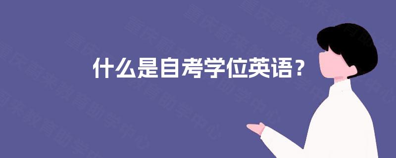 什么是自考学位英语？
