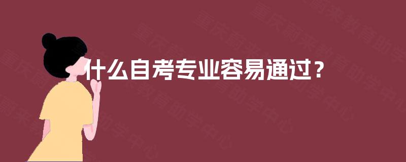 什么自考专业容易通过？
