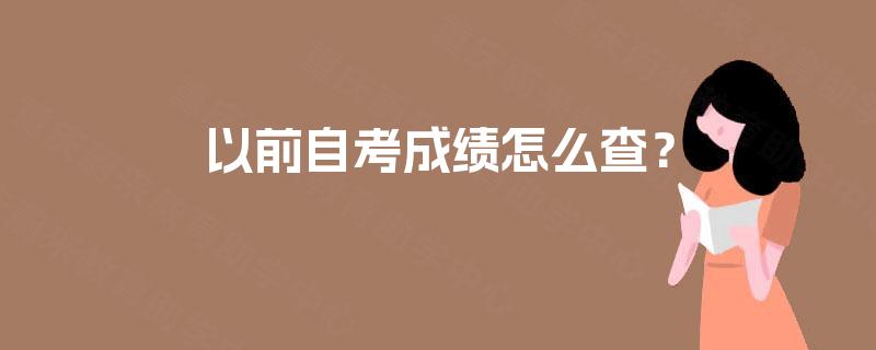 以前自考成绩怎么查? 以前自考成绩怎么查?