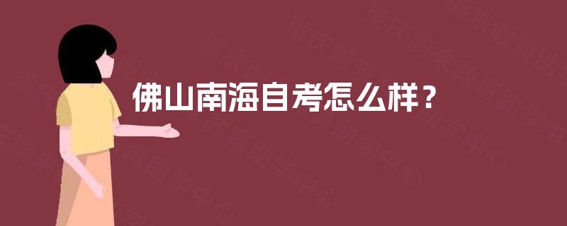 佛山南海自考怎么样？