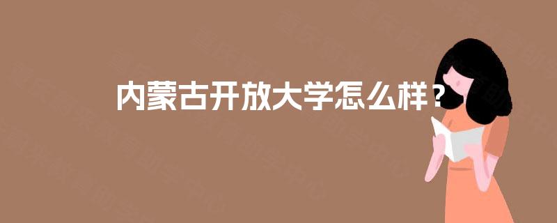 内蒙古开放大学怎么样？