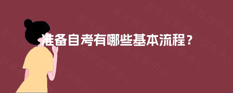 准备自考有哪些基本流程？