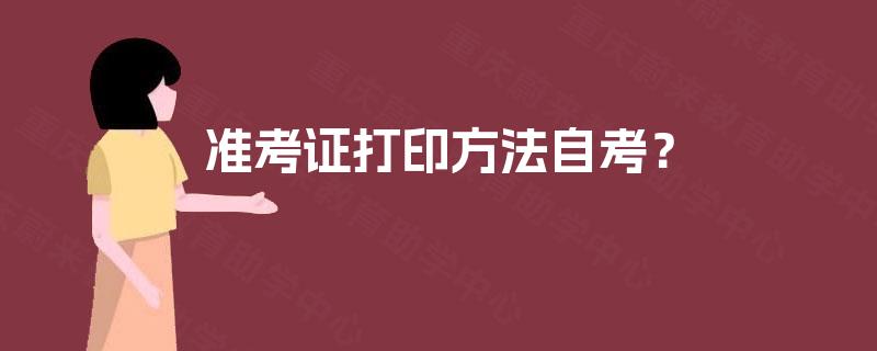 准考证打印方法自考？