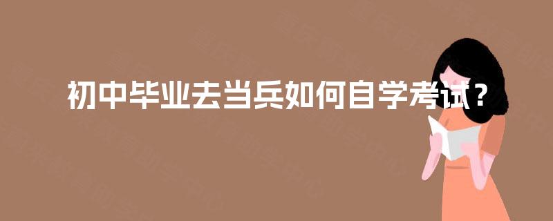 初中毕业去当兵如何自学考试？