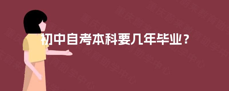 初中自考本科要几年毕业？