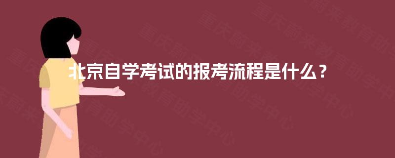 北京自学考试的报考流程是什么？