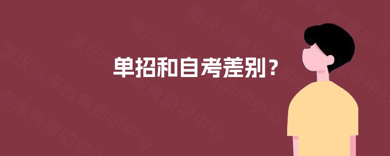 单招和自考差别? 单招和自考差别?