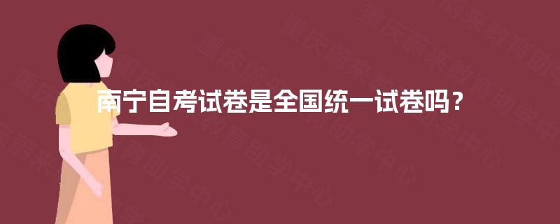 南宁自考试卷是全国统一试卷吗? 南宁自考试卷是全国统一试卷吗?