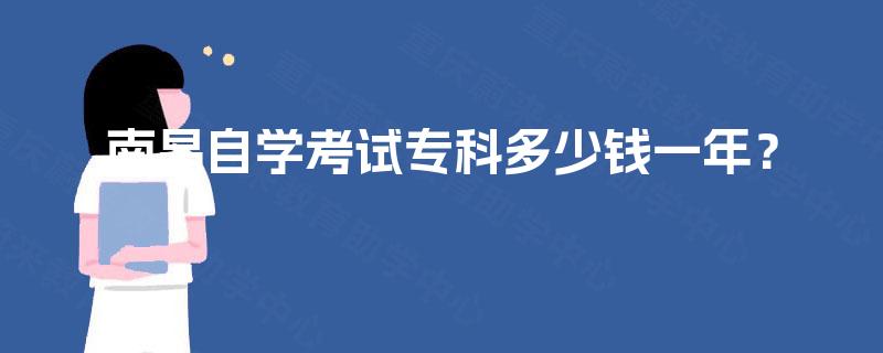南昌自学考试专科多少钱一年？