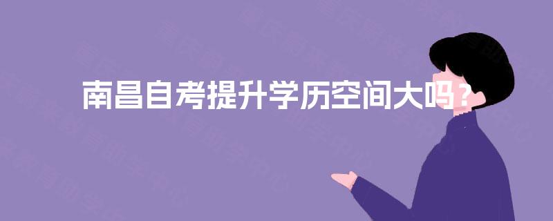 南昌自考提升学历空间大吗？