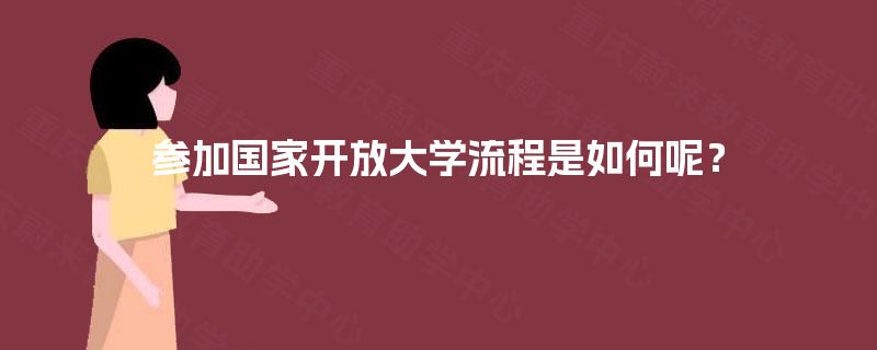 参加国家开放大学流程是如何呢？