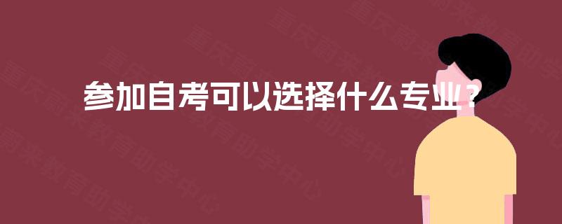 参加自考可以选择什么专业？