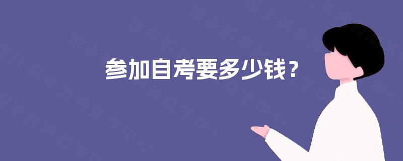 参加自考要多少钱？