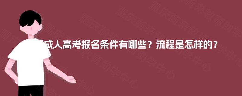 合肥成人高考报名条件有哪些?流程是怎样的? 合肥成人高考报名条件有哪些?流程是怎样的?