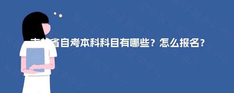吉林省自考本科科目有哪些？怎么报名？
