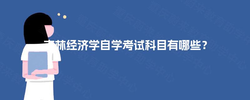 吉林经济学自学考试科目有哪些？