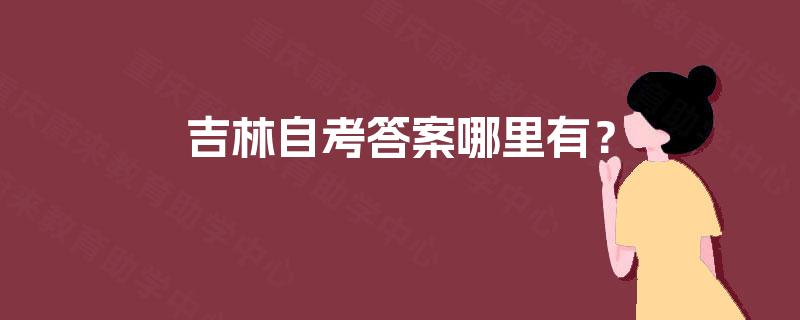 吉林自考答案哪里有？