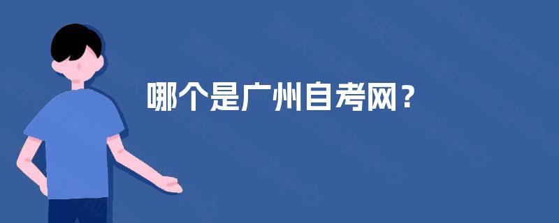 哪个是广州自考网? 哪个是广州自考网?