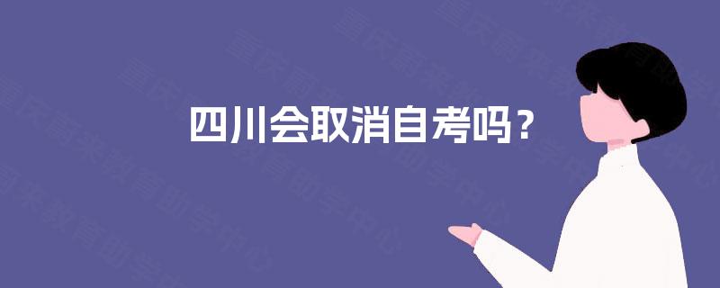四川会取消自考吗？