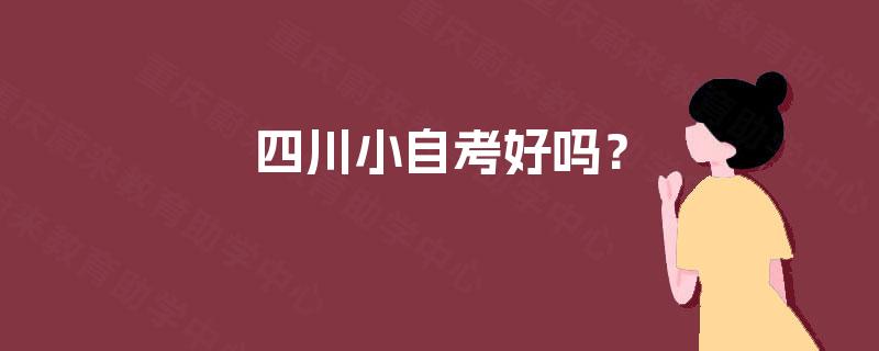 四川小自考好吗？