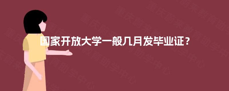 国家开放大学一般几月发毕业证? 国家开放大学一般几月发毕业证?