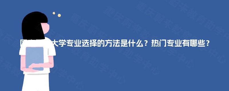 国家开放大学专业选择的方法是什么?热门专业有哪些? 国家开放大学专业选择的方法是什么?热门专业有哪些?