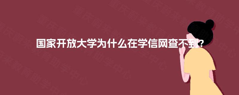 国家开放大学为什么在学信网查不到? 国家开放大学为什么在学信网查不到?