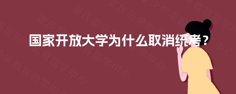 国家开放大学为什么取消统考？