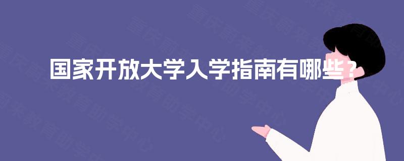 国家开放大学入学指南有哪些？
