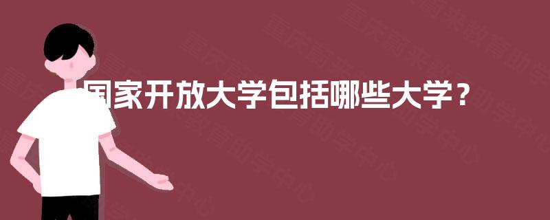 国家开放大学包括哪些大学? 国家开放大学包括哪些大学?