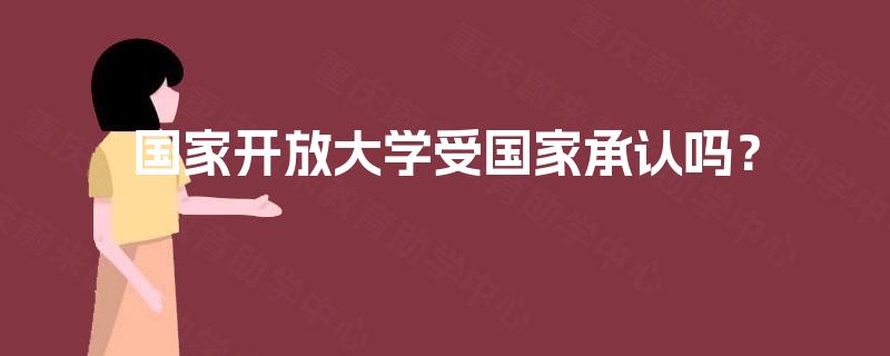 国家开放大学受国家承认吗? 国家开放大学受国家承认吗?
