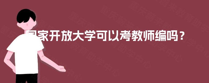 国家开放大学可以考教师编吗？