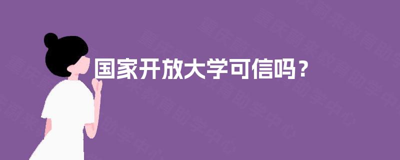 国家开放大学可信吗? 国家开放大学可信吗?