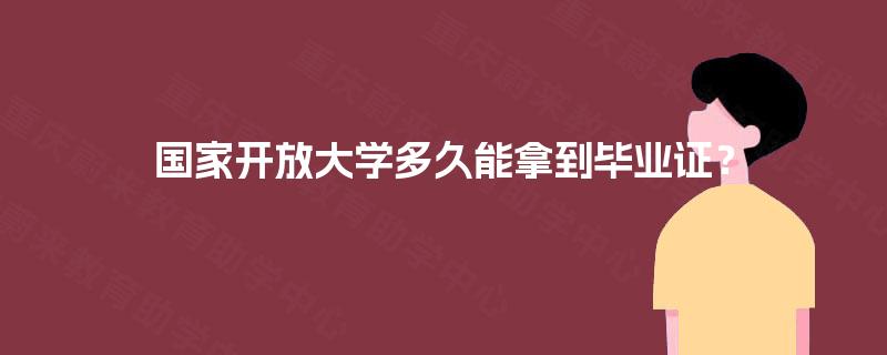 国家开放大学多久能拿到毕业证？