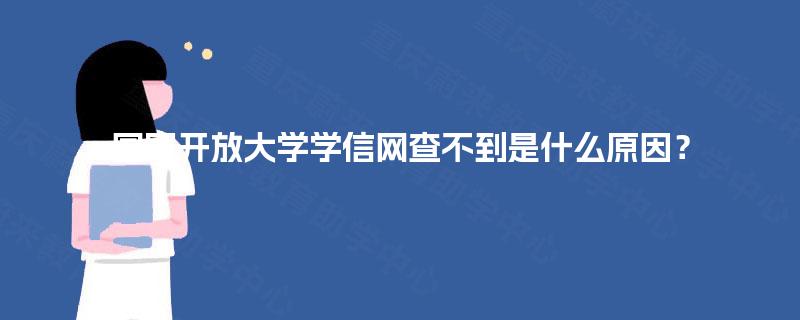 国家开放大学学信网查不到是什么原因？