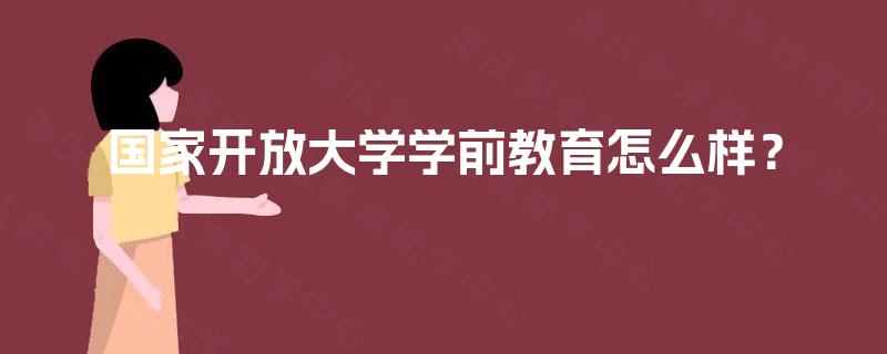 国家开放大学学前教育怎么样？