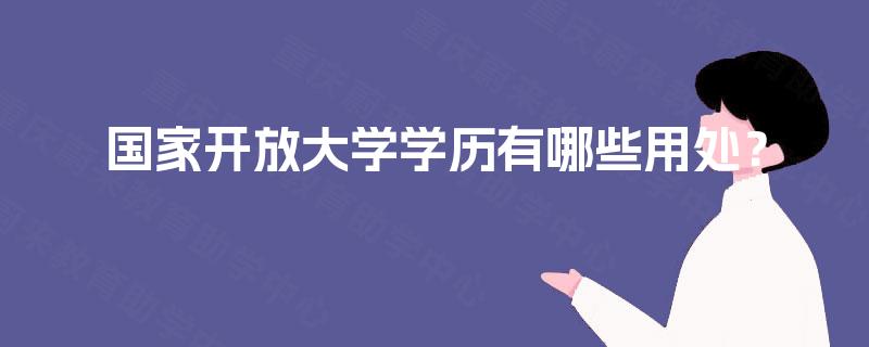 国家开放大学学历有哪些用处？