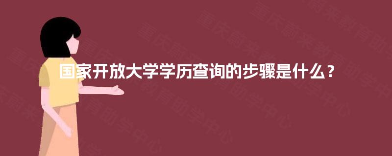 国家开放大学学历查询的步骤是什么？
