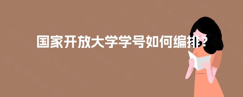 国家开放大学学号如何编排? 国家开放大学学号如何编排?