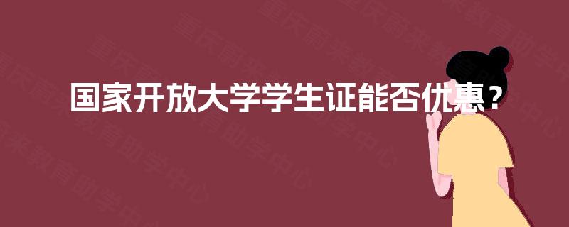 国家开放大学学生证能否优惠? 国家开放大学学生证能否优惠?