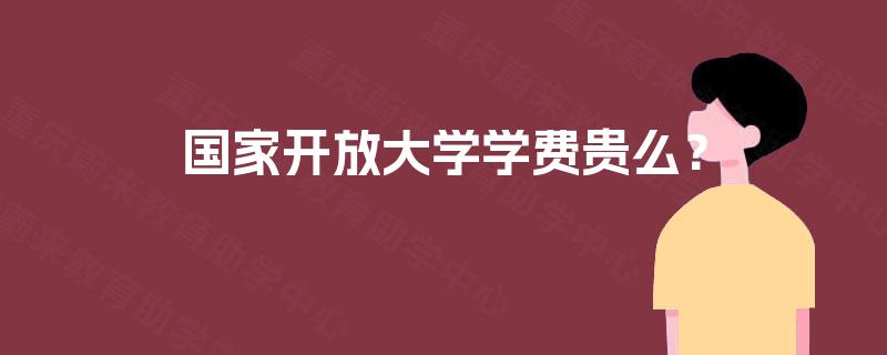 国家开放大学学费贵么？