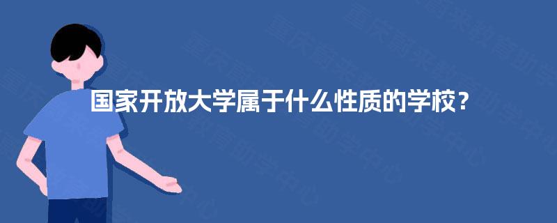 国家开放大学属于什么性质的学校？