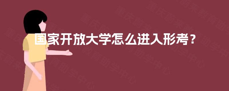 国家开放大学怎么进入形考？