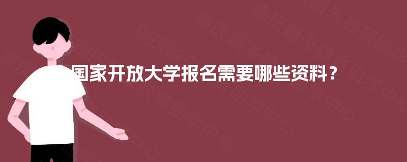 国家开放大学报名需要哪些资料? 国家开放大学报名需要哪些资料?