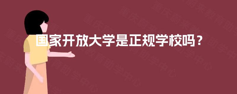 国家开放大学是正规学校吗？