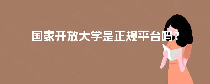 国家开放大学是正规平台吗？