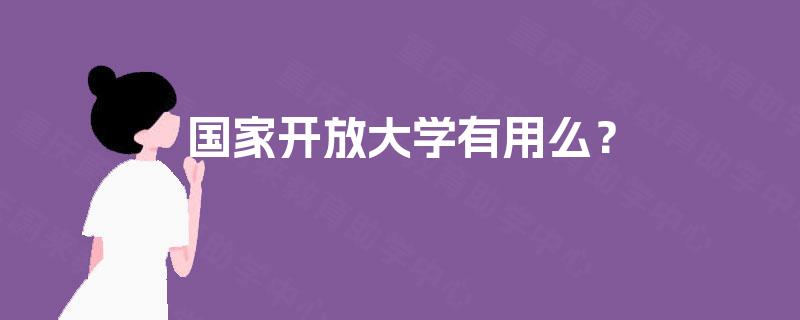 国家开放大学有用么? 国家开放大学有用么?