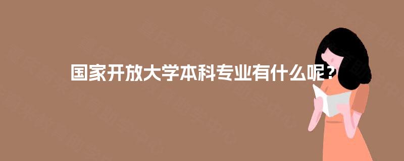 国家开放大学本科专业有什么呢？