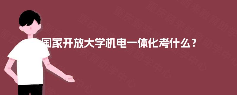 国家开放大学机电一体化考什么？