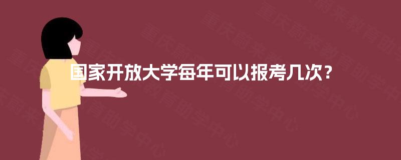国家开放大学每年可以报考几次？